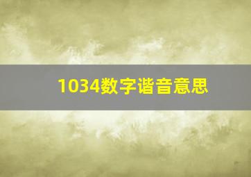 1034数字谐音意思