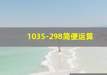 1035-298简便运算