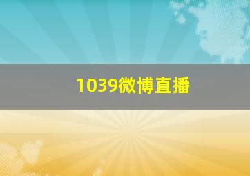 1039微博直播