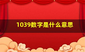 1039数字是什么意思