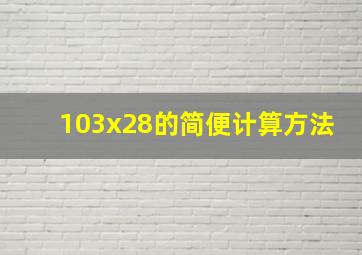 103x28的简便计算方法