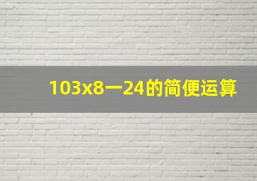 103x8一24的简便运算