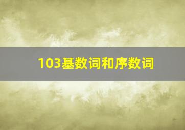 103基数词和序数词