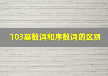 103基数词和序数词的区别