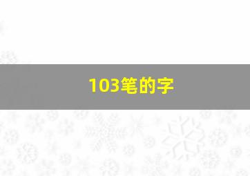 103笔的字