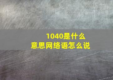 1040是什么意思网络语怎么说