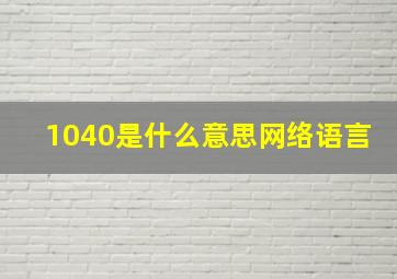 1040是什么意思网络语言