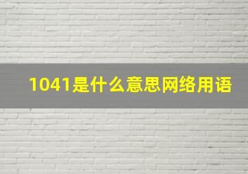 1041是什么意思网络用语