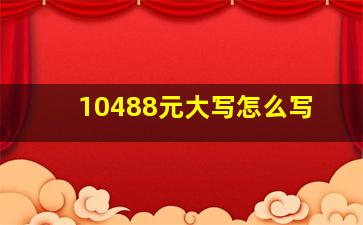 10488元大写怎么写