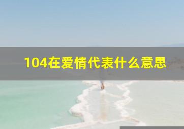 104在爱情代表什么意思