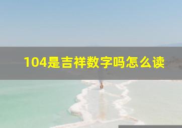 104是吉祥数字吗怎么读