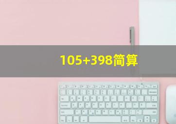 105+398简算