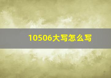 10506大写怎么写