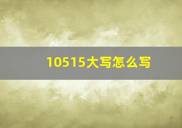 10515大写怎么写