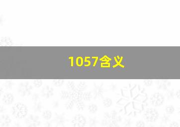 1057含义