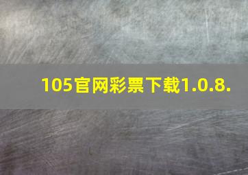 105官网彩票下载1.0.8.