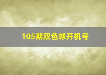 105期双色球开机号