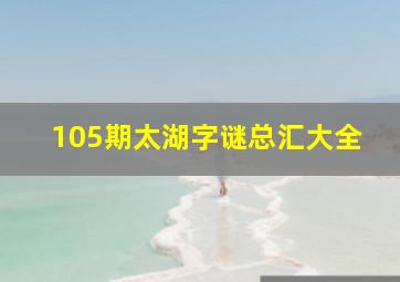 105期太湖字谜总汇大全