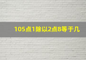 105点1除以2点8等于几