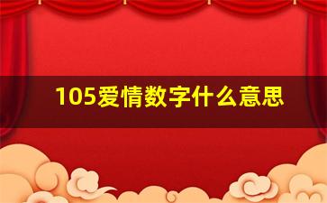 105爱情数字什么意思