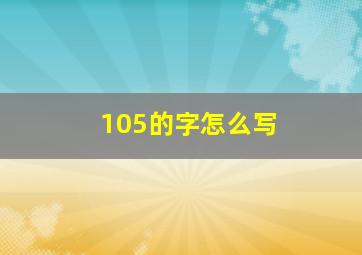 105的字怎么写