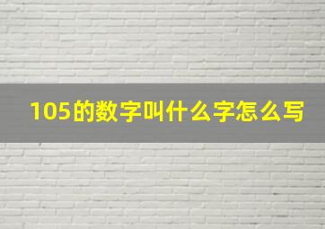 105的数字叫什么字怎么写