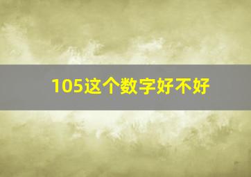 105这个数字好不好