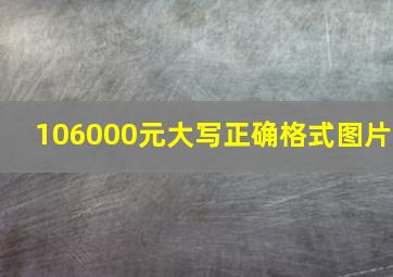 106000元大写正确格式图片