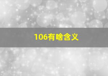 106有啥含义