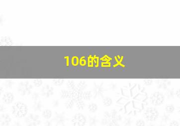 106的含义