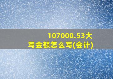 107000.53大写金额怎么写(会计)