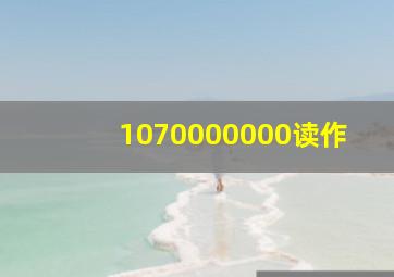 1070000000读作