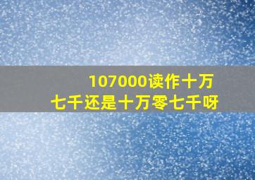 107000读作十万七千还是十万零七千呀