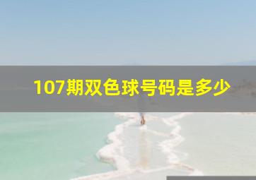 107期双色球号码是多少