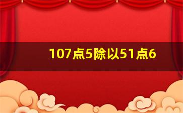 107点5除以51点6