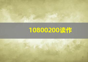 10800200读作