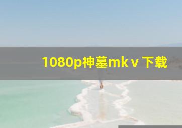 1080p神墓mkⅴ下载