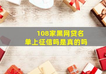 108家黑网贷名单上征信吗是真的吗