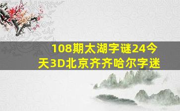 108期太湖字谜24今天3D北京齐齐哈尔字迷