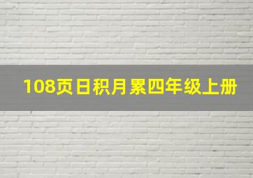 108页日积月累四年级上册