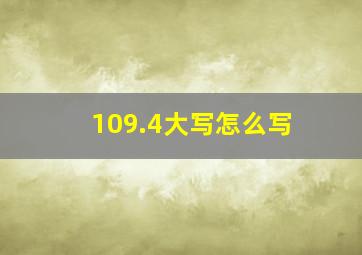 109.4大写怎么写