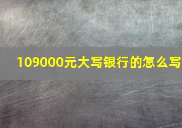 109000元大写银行的怎么写