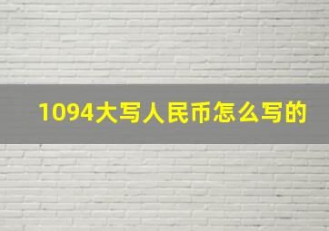 1094大写人民币怎么写的