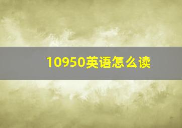 10950英语怎么读