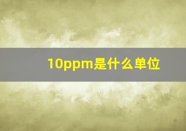 10ppm是什么单位