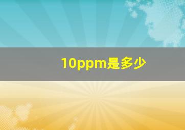 10ppm是多少