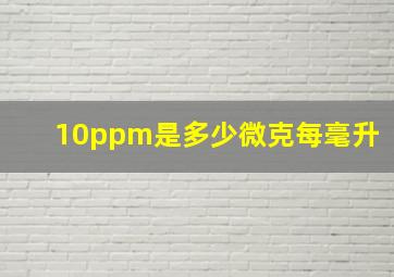 10ppm是多少微克每毫升