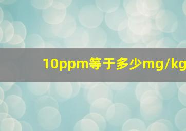 10ppm等于多少mg/kg