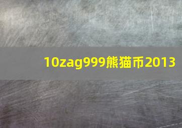 10zag999熊猫币2013