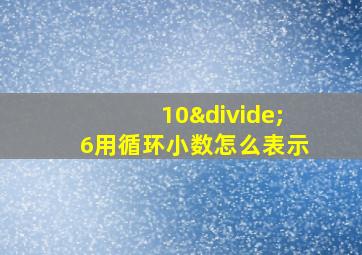 10÷6用循环小数怎么表示